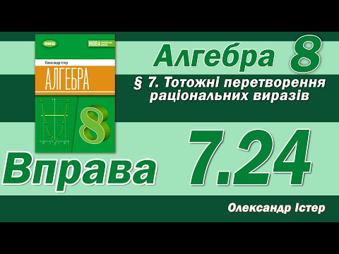 Видео: Істер Вправа 7.24. Алгебра 8 клас