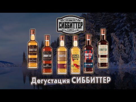 Видео: СИББИТТЕР дегустация Сибирских настоек!!!!