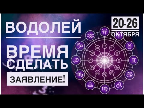 Видео: Водолей ♒️ 20-26 октября 2025 года 🗝❤️☀️✨Таро Ленорман прогноз