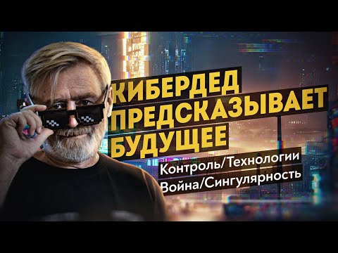 Видео: Разработчик советских суперкомпьютеров рассказал, что нас ждёт впереди  Андрей Масалович