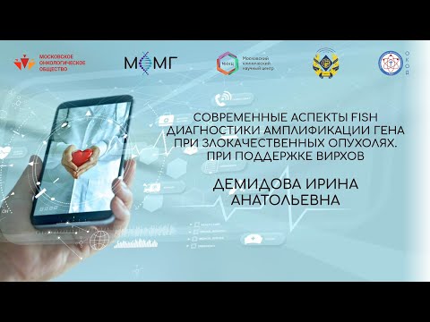 Видео: Современные аспекты FISH диагностики амплификации гена HER2 при злокачественных опухолях.