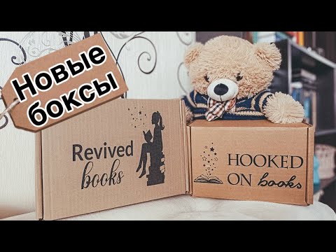 Видео: Февральские боксы от Hooked on books и Revived books