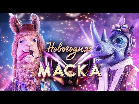 Видео: ЛАМА И НОСОРОГ - NESSUN DORMA | НОВОГОДНЯЯ "МАСКА" 2022