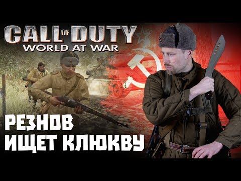 Видео: Call of Duty World at War. Великая игра о Великой войне!? От Сталинграда до Берлина. Игроклюква