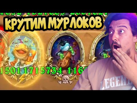 Видео: КАК КРУТИТЬ МУРЛОКОВ ? Поля Сражений Hearthstone Battlegrounds
