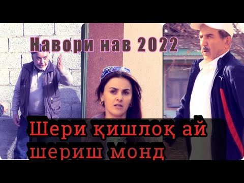 Видео: Шери  кишлоқ  ай шериш монд \\ Навори нав 2022