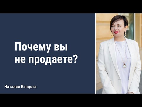 Видео: Почему вы не продаете. Разбор архетипов | Наталия Капцова