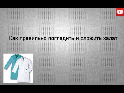 Видео: Как правильно погладить и сложить медицинский халат