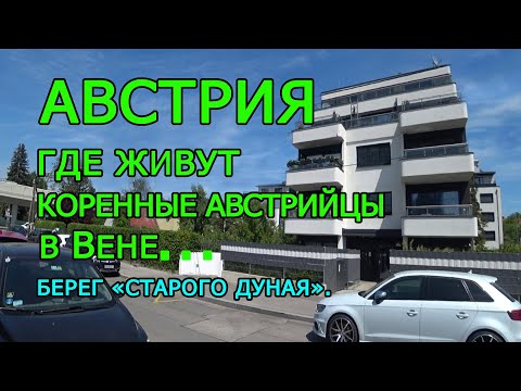 Видео: Австрия. Вена. Лучшее место для жизни?...  Вам решать...