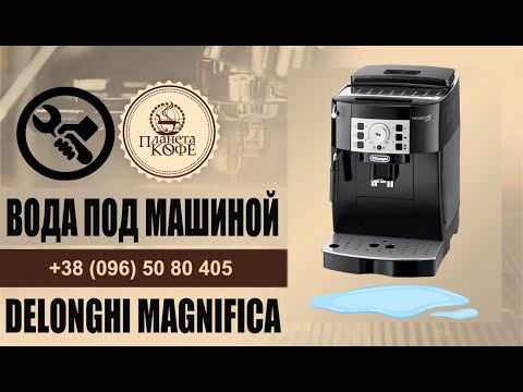 Видео: Delonghi Magnifica S течёт. Вода под корпусом. Ecam 22.110 23.120 23.420 23.450 21.117 250.33