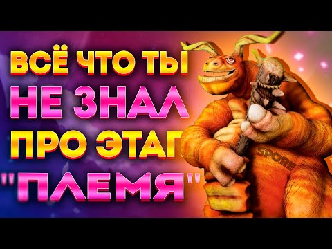 Видео: SPORE: ИНТЕРЕСНЫЕ ФАКТЫ ПРО ЭТАП "ПЛЕМЯ"