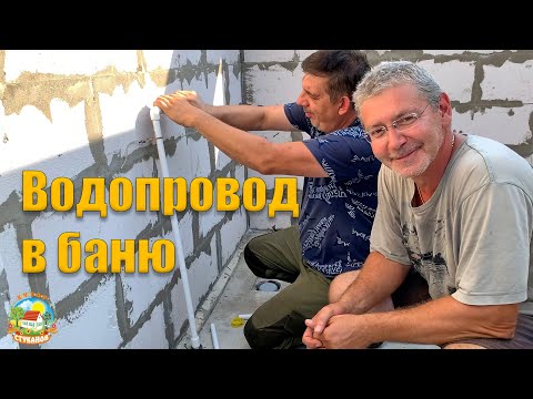 Видео: #275 Провели водопровод в баню!  Бани пока нет, но вода есть! / Переезд из города на хутор