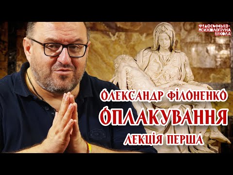 Видео: Олександр Філоненко - Оплакування. Александр Филоненко - Оплакивание. Лекція  1