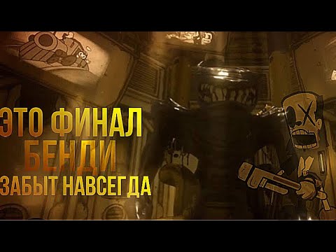 Видео: Финал. Мультфильму пришёл конец  -  Bendy and the Ink Machine 3 глава [3]