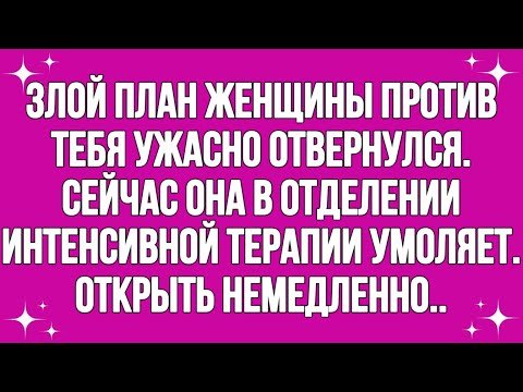 Видео: Злой план женщины против тебя обернулся... || #god #godmessage