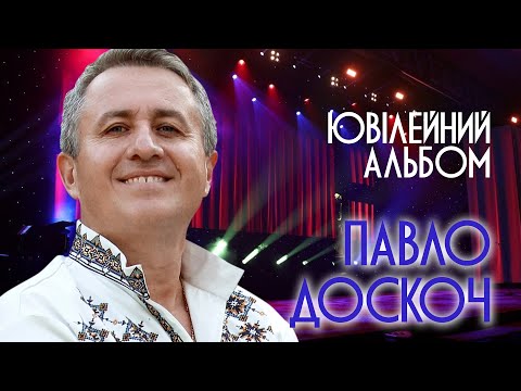 Видео: Павло Доскоч - Ювілейний альбом!