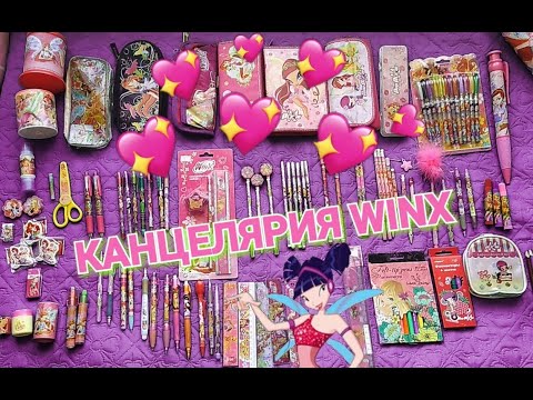 Видео: 🌟✏ КАНЦЕЛЯРИЯ С ВИНКС WINX 📏💖 / Мои Вещи Винкс для школы