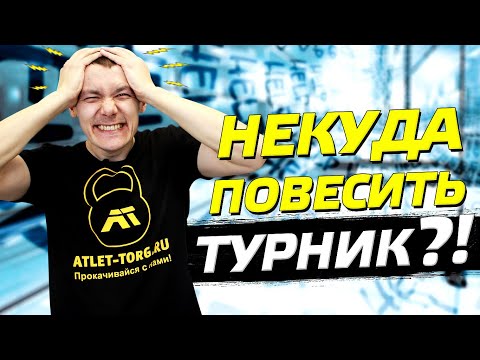 Видео: 5 СЕКРЕТОВ КУДА ПОВЕСИТЬ ТУРНИК