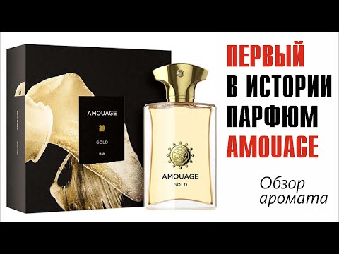 Видео: ЛЕВ или КОТЁНОК? AMOUAGE GOLD MAN // ОБЗОР АРОМАТА // Fragrance Review