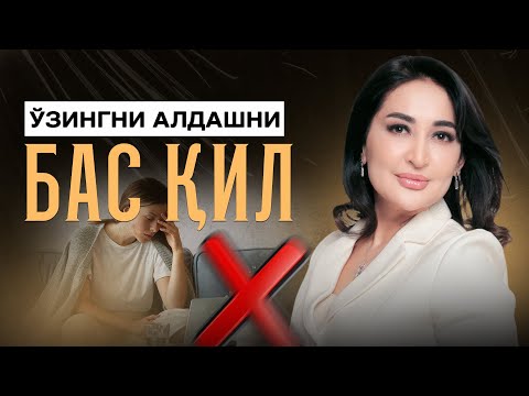Видео: Ўзингни алдашни бас қил