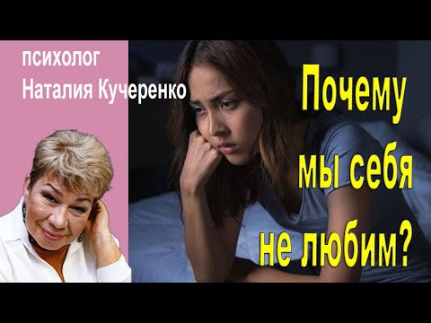 Видео: Почему мы себя не любим? Психолог Наталия Кучеренко