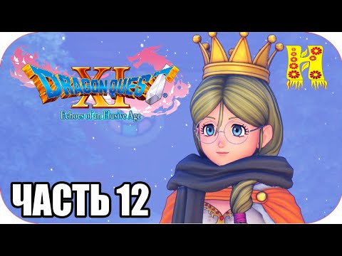 Видео: DRAGON QUEST XI: Echoes of an Elusive Age - Прохождение №12