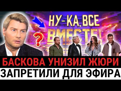 Видео: «Это позор!» — слив закулисных кадров, где Николай Басков сорвался на съёмках «Ну-ка, все вместе!»
