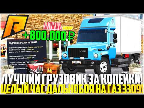 Видео: ЛУЧШИЙ ГРУЗОВИК НА РАДМИРЕ! ГАЗ 3309! ЦЕЛЫЙ ЧАС РАБОТЫ ДАЛЬНОБОЙЩИКОМ! ОБНОВЛЕНИЕ 7.9! - RADMIR CRMP
