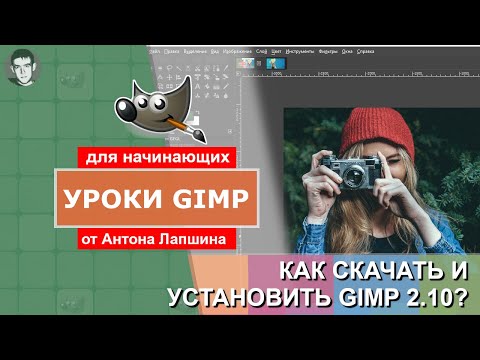 Видео: Как скачать и установить GIMP бесплатно на русском языке