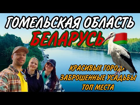 Видео: ГОМЕЛЬСКАЯ ОБЛАСТЬ | Почему мы не приехали раньше? Удивительные города! Чернобыль рядом!