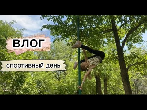Видео: Влог моё спортивное утро🌸💪🏻//тренировочка🤍