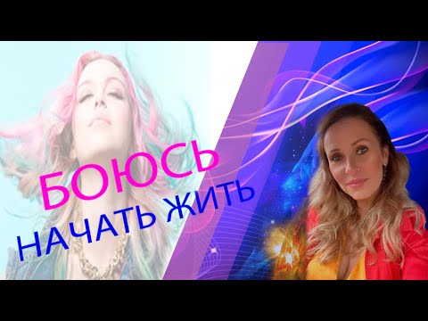 Видео: №8 - Боюсь начать жить. Недоверие к Себе = недоверие к мужу