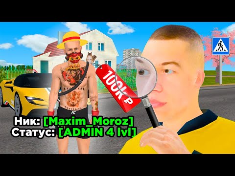 Видео: СПАЛИЛ АДМИНА НА ПРОДАЖЕ АККАУНТА за 100,000 в GTA RADMIR RP
