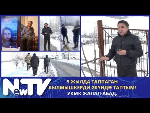 Видео: 9 ЖЫЛДА ТАППАГАН КЫЛМЫШКЕРДИ 2 КҮНДӨ ТАПТЫМ! УКМК ЖАЛАЛ-АБАД