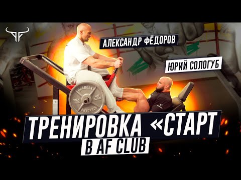 Видео: Тренировка №1 по программе «Старт» в AF Club | Александр Фёдоров и Юрий Сологуб