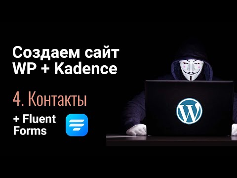 Видео: Создаем сайт на WordPress + Elementor. Часть 4 - Страница контактов + Контактная форма Fluent Forms