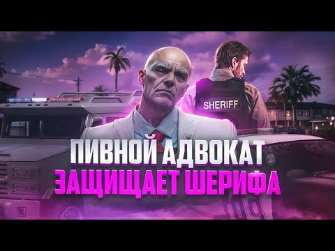 Видео: Пивной адвокат защищает шерифа в MAJESTIC RP