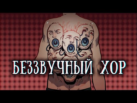 Видео: SCP-1027-RU: Беззвучный хор