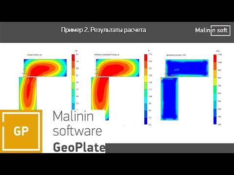 Видео: GeoPlate. Расчет осадки плитных фундаментов на укрепленном основании