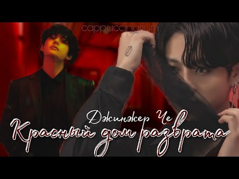 Видео: Красный дом разврата / Джинжер Че / озвучка фанфика / вигуки