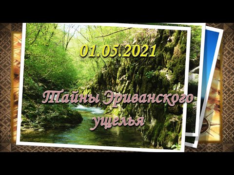 Видео: 01.05.2021. ПО ТРОПАМ ДРЕВНИХ - Эриванское ущелье, пещера и горная крепость.