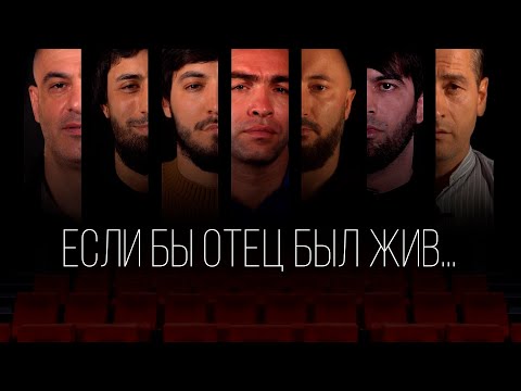 Видео: Если бы отец был жив