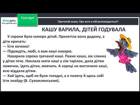 Видео: Урок розвитку зв’язного мовлення. Перебудова казки