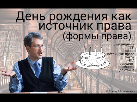 Видео: День рождения как источник права (формы права)