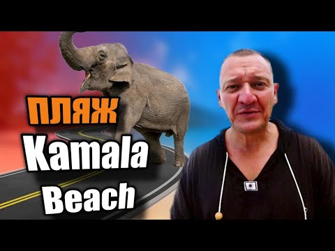 Видео: Пляж Камала на Пхукете | Kamala Beach | таиланд | пляж супер | отзывы туристов