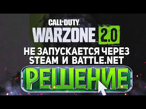 Видео: РЕШЕНИЕ ПРОБЛЕМ WARZONE - НЕ ЗАПУСКАЕТСЯ WARZONE 2.0? ВЫЛЕТАЕТ БЕЗ ОШИБКИ? НЕ ГРУЗЯТЬСЯ ТЕКСТУРЫ?