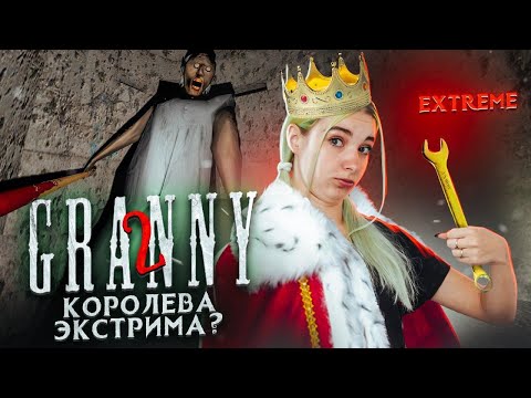 Видео: КОРОЛЕВА ЭКСТРИМА? ► Granny: Chapter Two ► ПОЛНОЕ ПРОХОЖДЕНИЕ ГРЭННИ