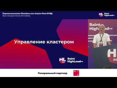 Видео: Переосмысление Picodata как cluster-first-СУБД / Ярослав Дынников