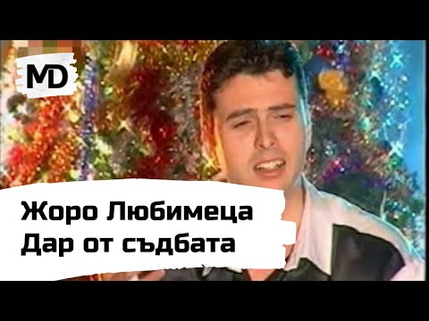 Видео: ZHORO LYUBIMECA - Dar ot sadbata / Жоро Любимеца - Дар от съдбата (2000) by Planetcho