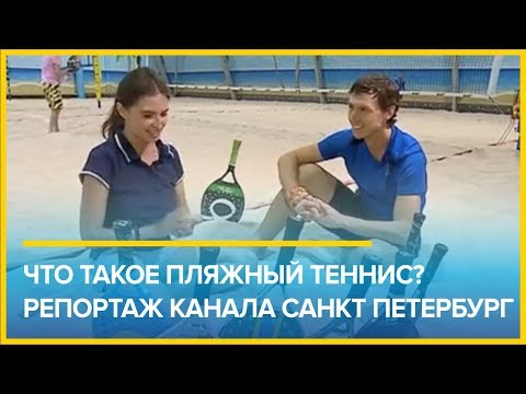 Видео: Что такое пляжный теннис?  Репортаж канала Санкт Петербург из Песка "В Песке"